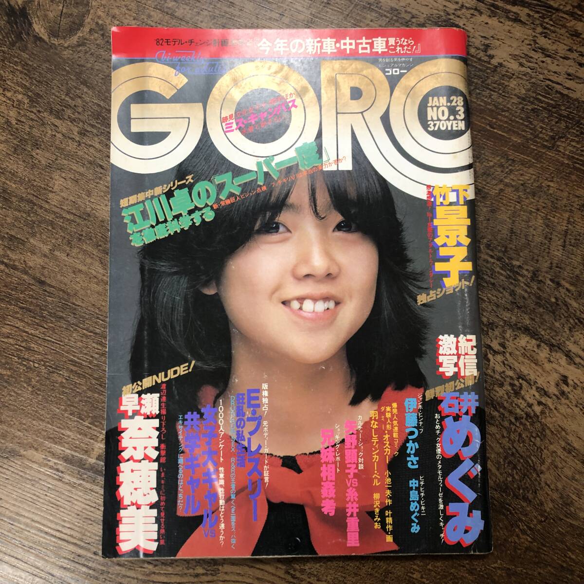 竹下景子 goro