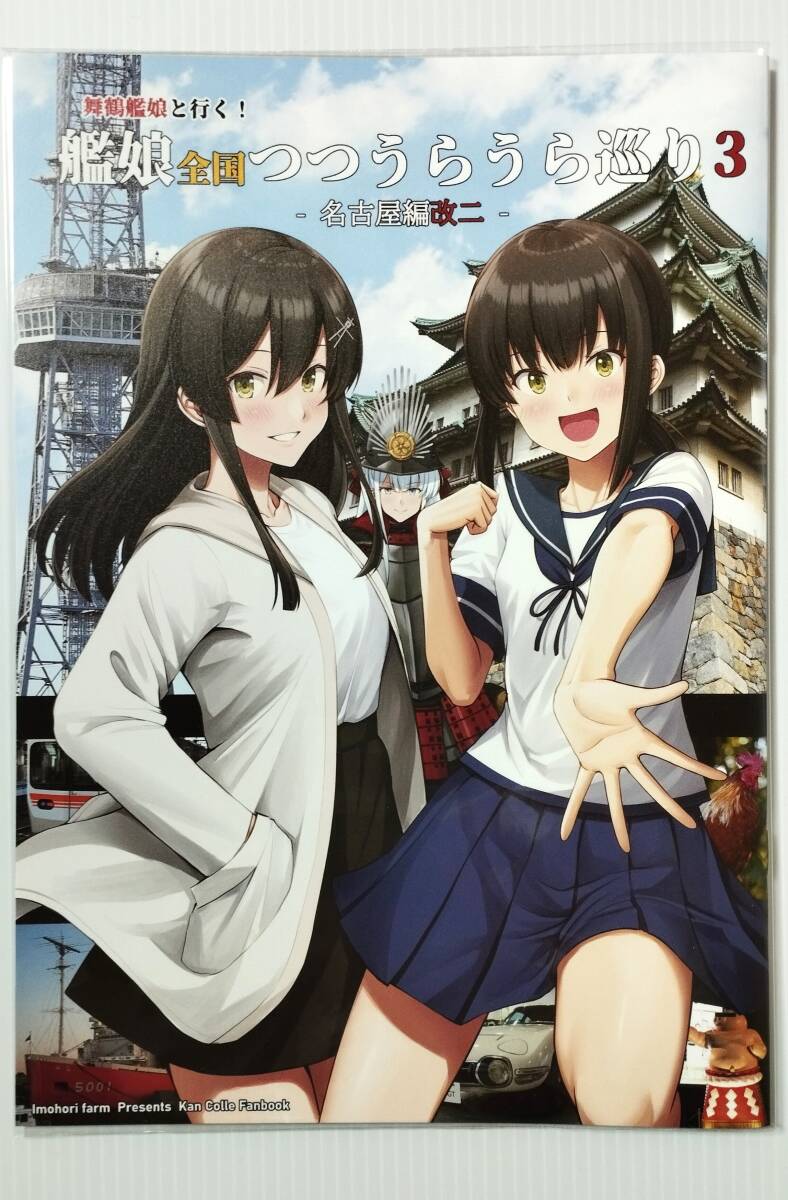 艦娘つつうらうら巡り 2 名古屋編 壱河ふぇーす いもほり農場 艦隊これくしょん 艦これ 一般 同人誌 同人 - 漫画、コミック