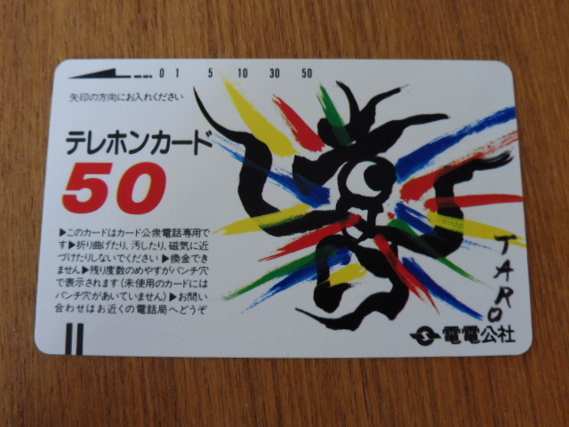 ☆電電公社 岡本太郎 デザイン 計数8桁 バー短い 矢印実線 ☆日本で最初のテレカ５０度数未使用 - プリペイドカード