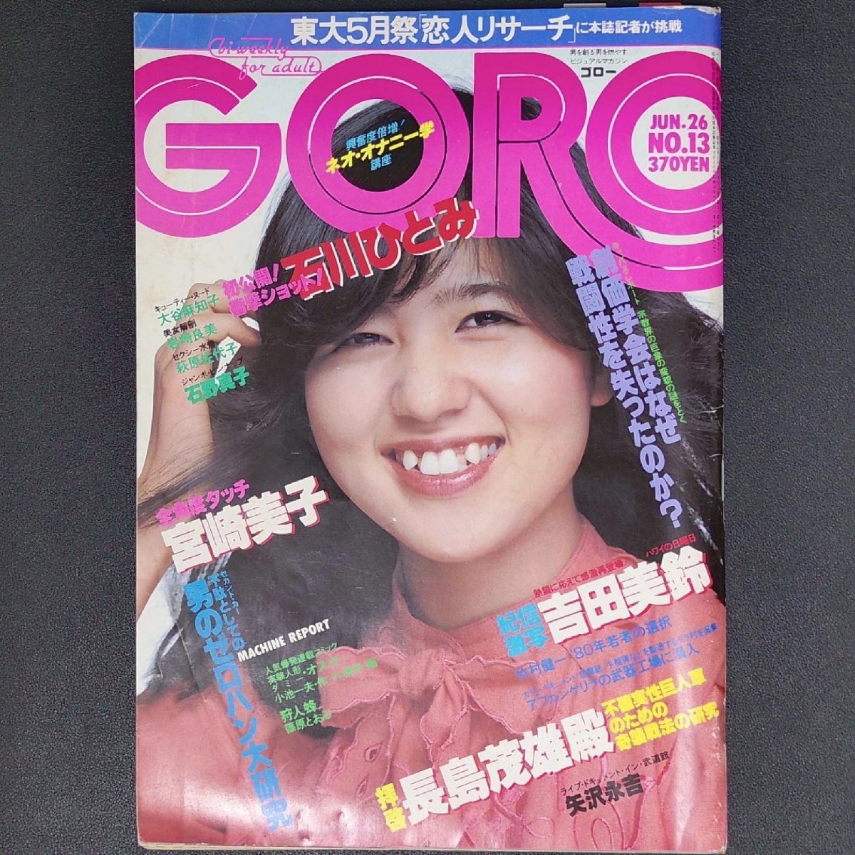 402【雑誌】GORO ゴロー 1979年12月13日/水着/石野真子/伊藤有子/赤木 