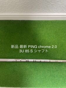 新品 PING 3U シャフト 最新 2.0 クローム chrome 85 S 40.25 G430 G425 G410 ハイブリッド ユーティリティ ピン ツアー 3U 3H 19°