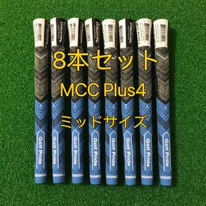 【ラスト１セット】ゴルフプライド グリップ MCC プラス4 ミッドサイズ グリップ 8本セット ブルー