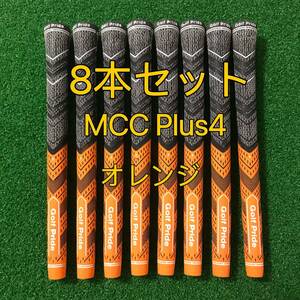 【新品】ゴルフプライド グリップ MCC プラス4 スタンダードサイズ グリップ 8本セット オレンジ