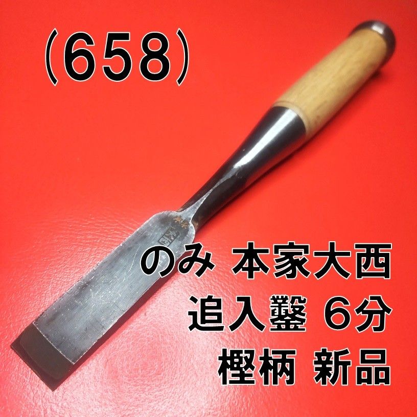 追入鑿