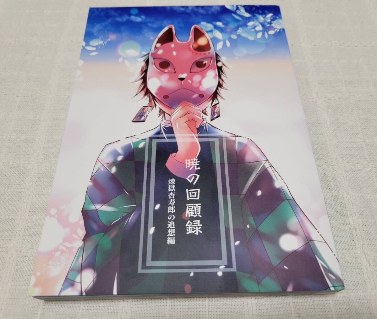 同人誌煉獄