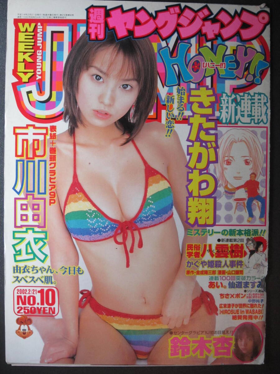 長澤まさみ 市川由衣 グラビア切抜き 週刊ヤングジャンプ No.1279 集英社 長澤まさみ 市川由衣 グラビア切抜き 週刊ヤングジャンプ No.1279 集英社