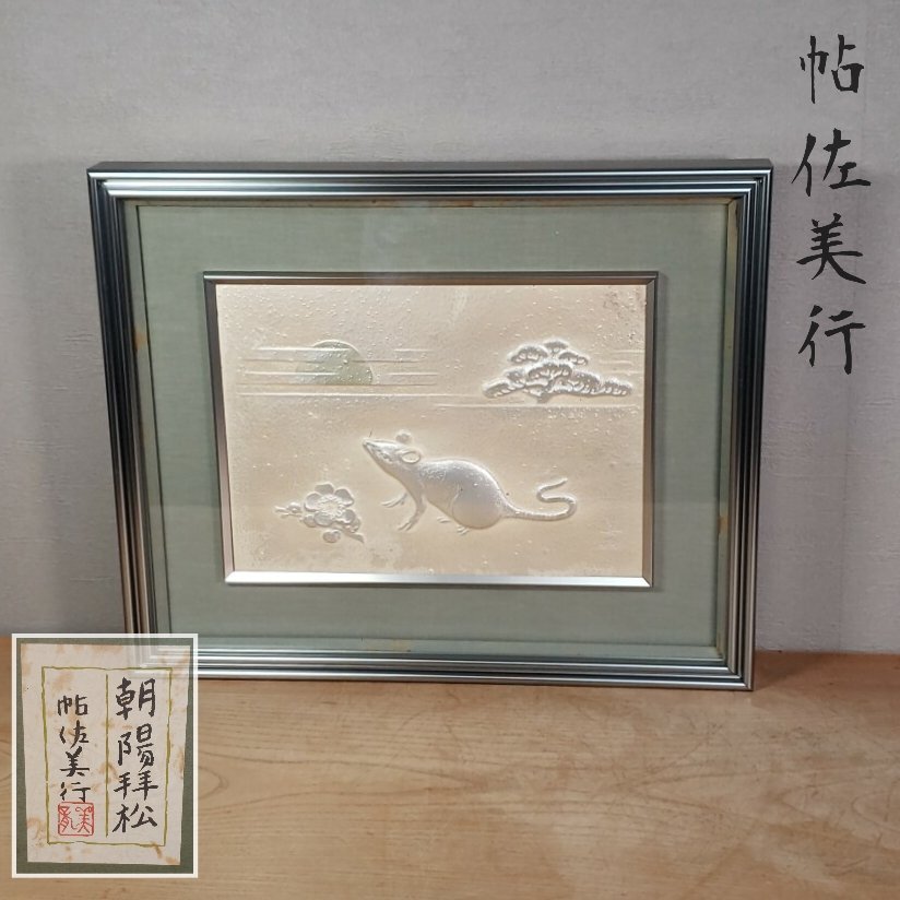 帖佐美行彫金