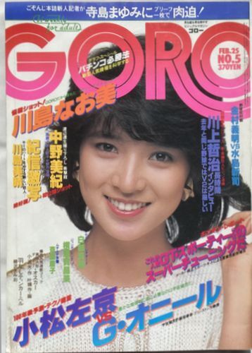 goro 川島なお美