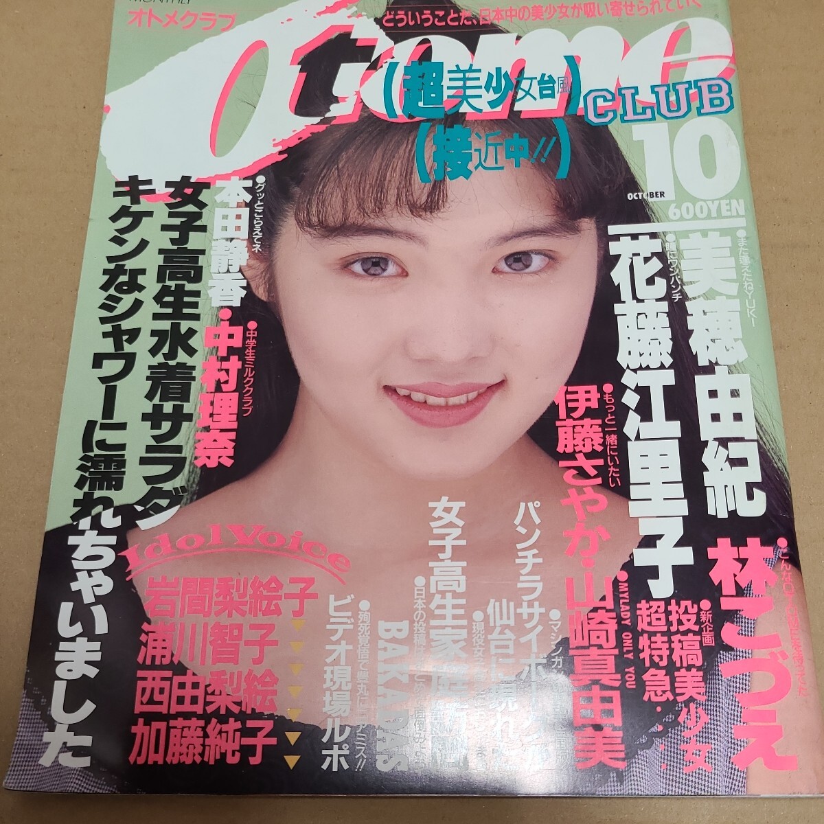 オトメクラブ otome club 1986年1月号（創刊号） 白夜書房 上智久美子 小暮葉月 - 雑誌