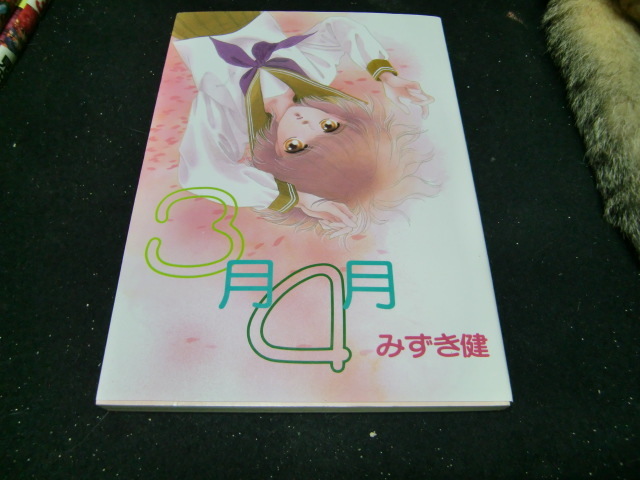 みずき健