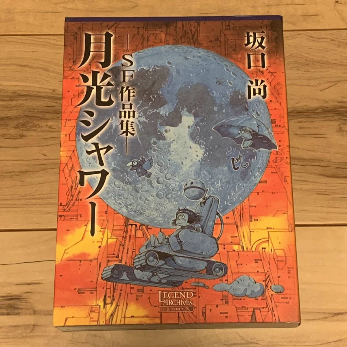 ☆希少初版全揃 坂口尚 作品集123 HISASHI SAKAGUCHI SF