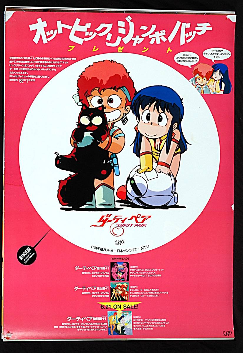 ダーティペア DIRTY PAIR ポスター ダーティペア (TV Series 1985