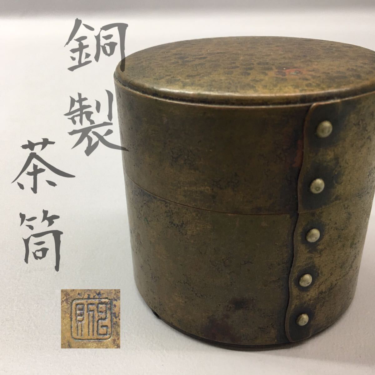 茶筒(銅製)