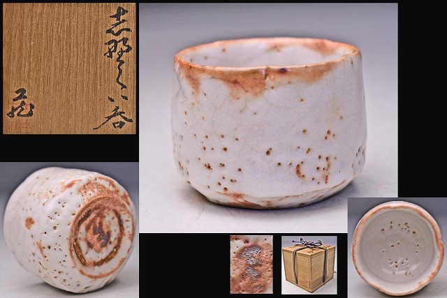 某蒐集家放出品！綴目唐津茶碗 人間国宝 起こっ 加藤土師萌 作