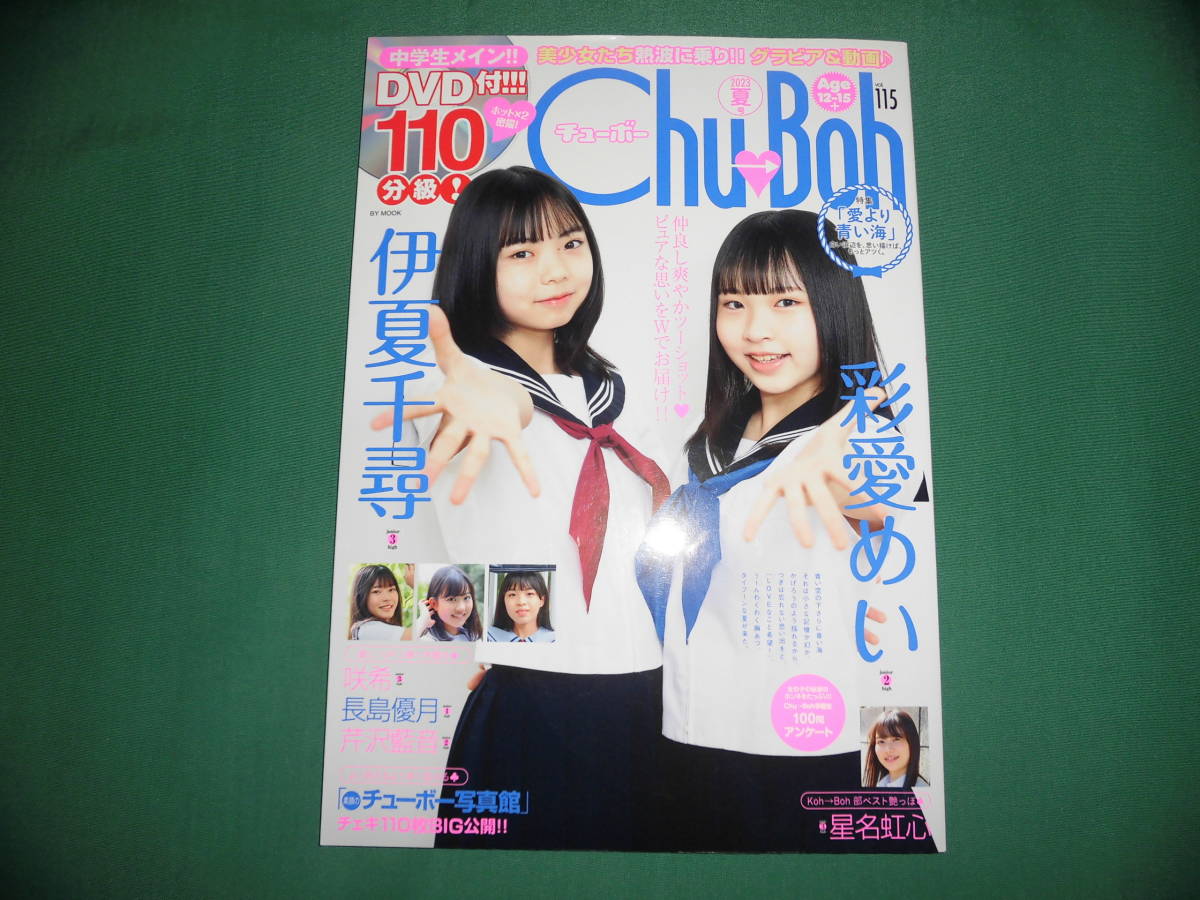 正規品 その他 新品 Chu→Boh vol.110 DVD未開封 中尾百合音 雑誌