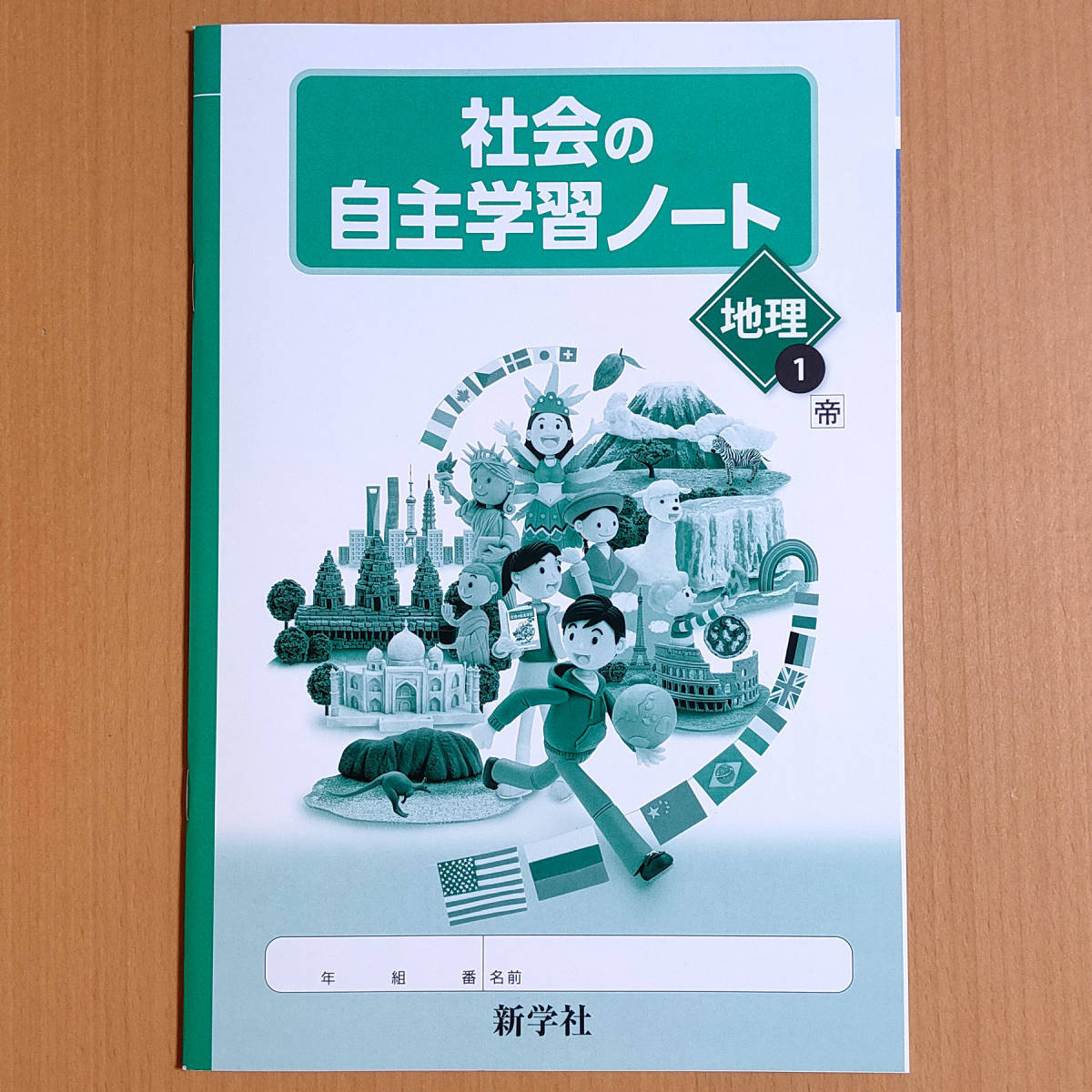 社会の自主学習 地理