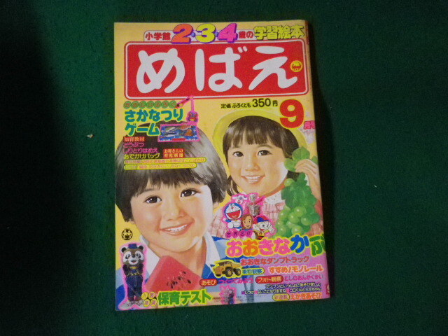 めばえ 1981年9月号 Yahoo!オークション - 小学館 学習絵本 めばえ 1981年 昭和56年9