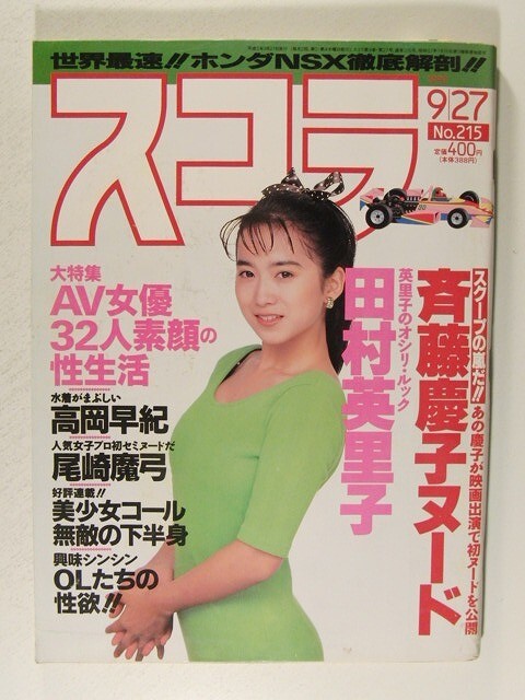 隔週誌】 GORO ゴロー 1990 9/27日号 平成2 和久井映見 沢田夏子 羽田 