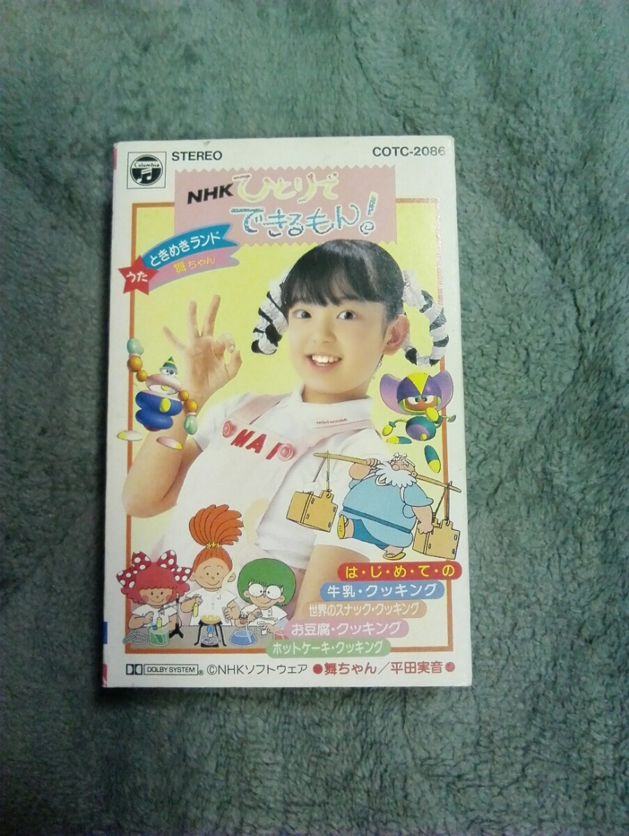 新品・未開封 NHK「天ちゃん・恋ちゃんのひとりでできるもん」～こども