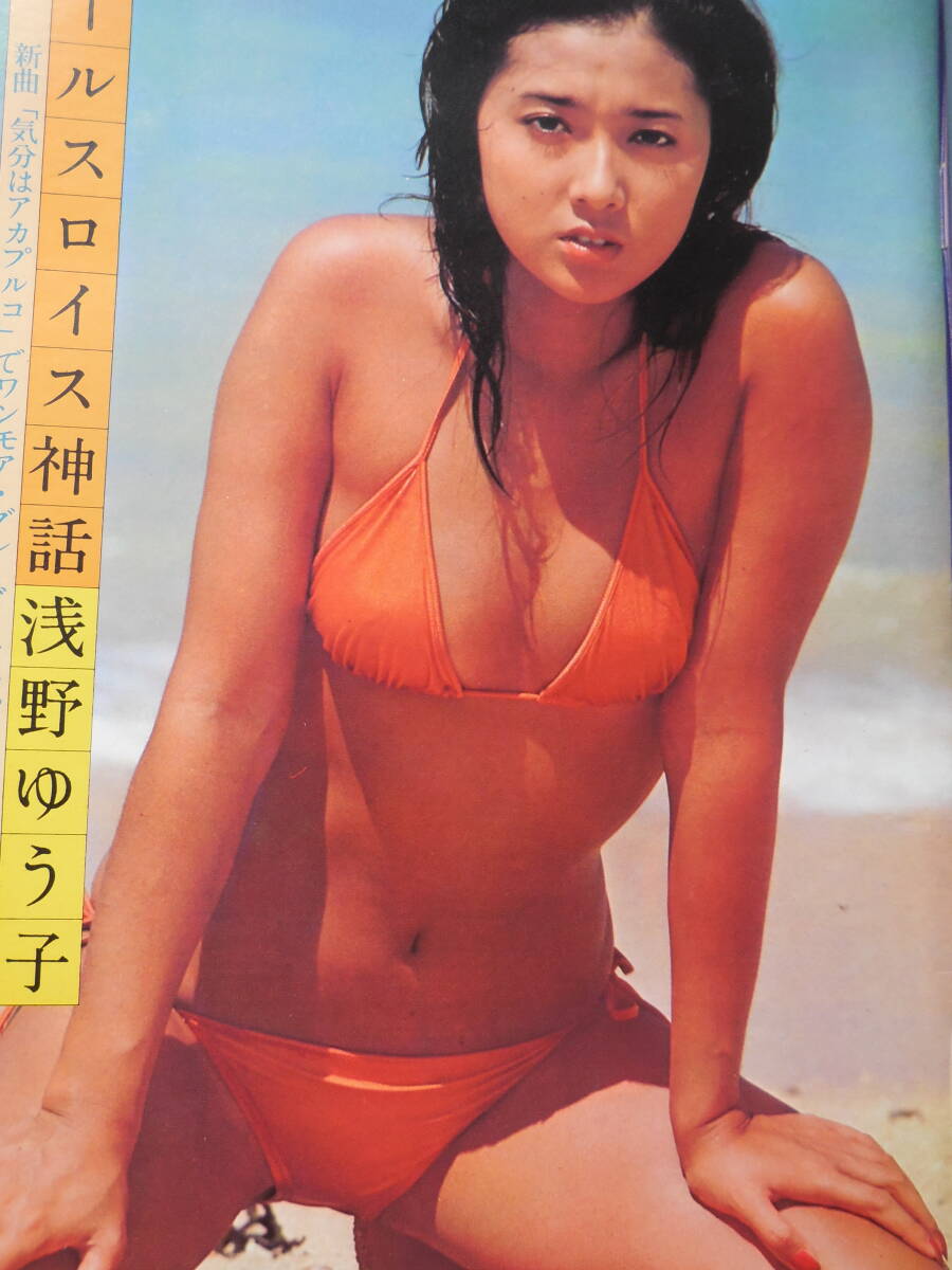 貴重！手ブラ！【浅野ゆう子 切り抜き53ページ】当時物他！ ビキニ 巨乳 女優 ハイレグ - 印刷物