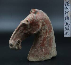 【T384】中国美術 漢時代 加彩俑 馬頭部 置物