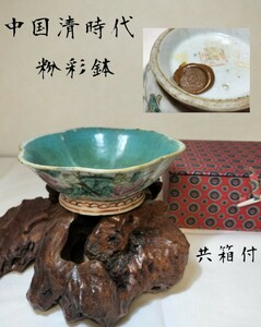 ◆中国 清時代 粉彩鉢◆景徳鎮 共箱 書付 唐物骨董 中国美術