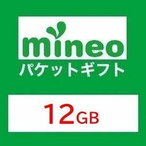 【12GB】マイネオ mineo パケットギフト ■■9999MB超／10GB超／11GB超