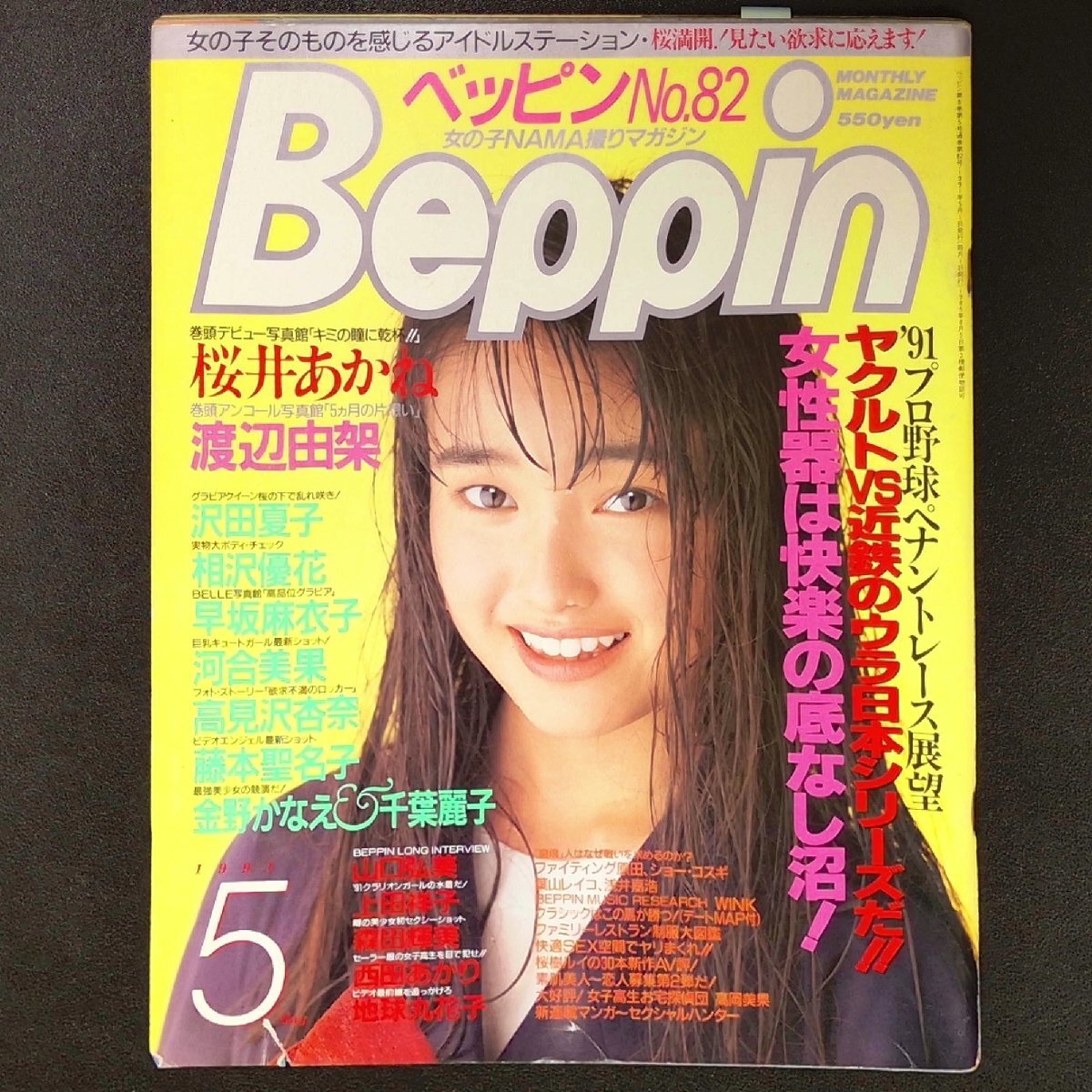 週刊プレイボーイ 山口弘美 桜井幸子 早坂麻衣子 槙はるか 樋口可南子 ジャッキー・チェン 川岸良兼 1991年 - 雑誌