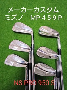 【超希少名器】ミズノ MP-4アイアン NS PRO 950GH Sシャフト メーカーカスタム品　5-9.P 