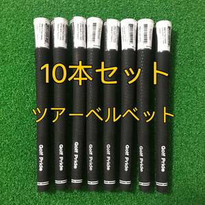 【新品】ゴルフプライド グリップ ツアーベルベット スタンダード 10本セット 黒色