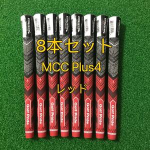【新品】ゴルフプライド グリップ MCC プラス4 スタンダードサイズ グリップ 8本セット レッド