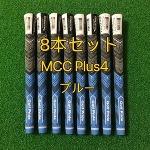 【新品】ゴルフプライド グリップ MCC プラス4 スタンダードサイズ グリップ 8本セット ブルー