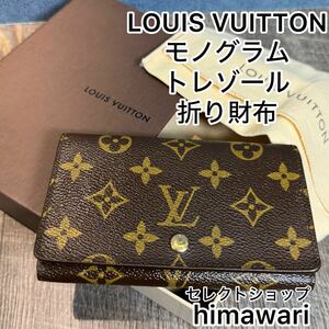 LOUIS VUITTON　モノグラムトレゾール　レディース　メンズ　折り財布　財布　型番：M61730