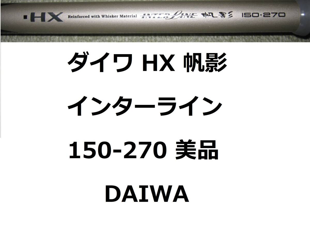 ダイワ帆影