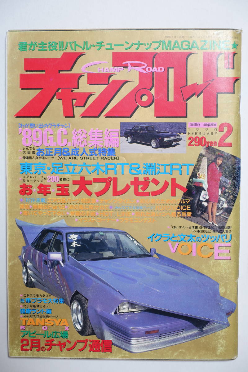 昭和チャンプロード創刊5号暴走族街道レーサーチューニングカー旧車會 
