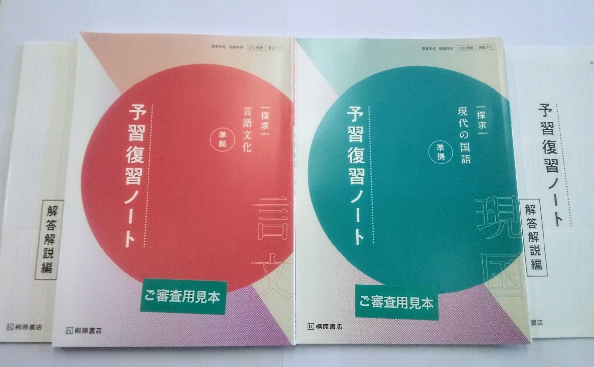 探求 論理国語 準拠 予習復習ノート 桐原書店 別冊解答編付属 - 学習、教育