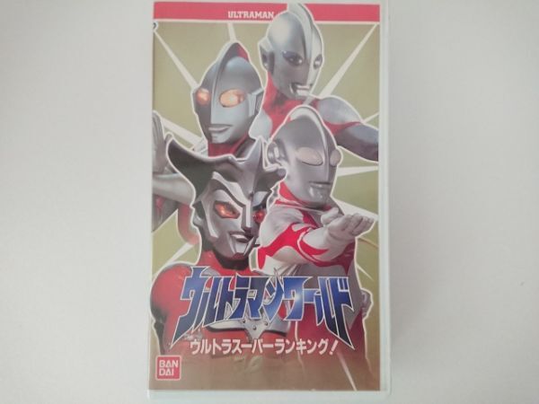 vhs ウルトラマンワールド