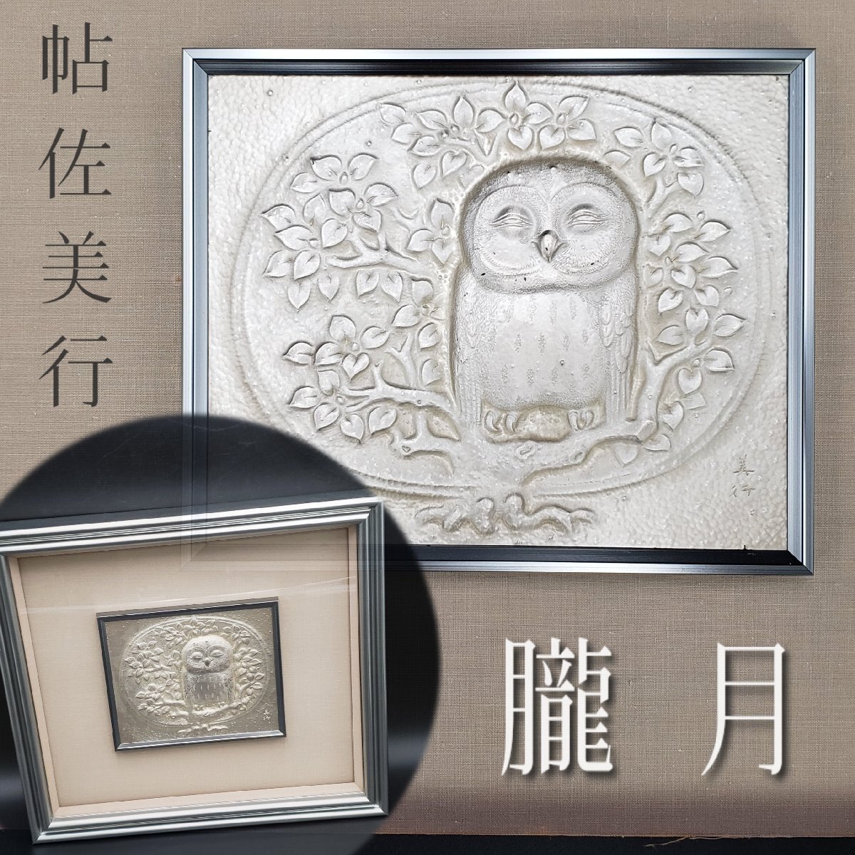 帖佐美行彫金