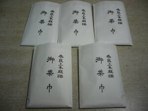 『新品』 本麻 奈良晒　御茶巾｛五枚組｝　 紙袋