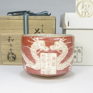 【G2140】茶道具　楽焼　川崎和楽　西暦二千年 干支龍　茶碗　共箱　即決　送料込み