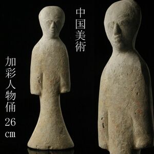 【LIG】中国美術 加彩 人物俑 26㎝ 置物 時代古玩 コレクター収蔵品 [.E]24.2