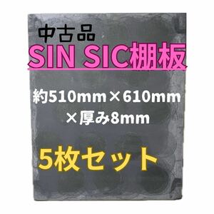 【5枚】SIN SIC棚板　中古品　陶芸　サイズ約510×610×8 重さ7.1kg