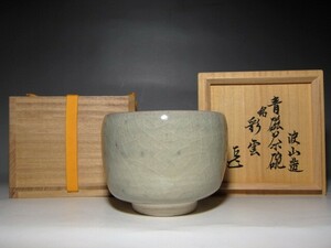 板谷波山 青磁茶碗 透明感のある逸品 表千家十四代 而妙斎花押　　　　m13