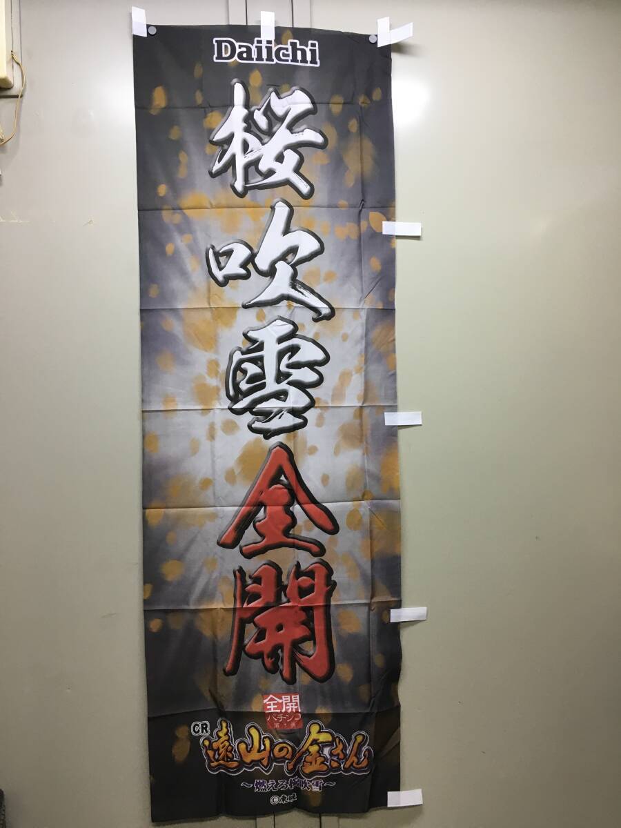 A1410-2 送料込 未使用 パチンコ のぼり旗 藤田まこと 必殺仕事人Ⅳ 60