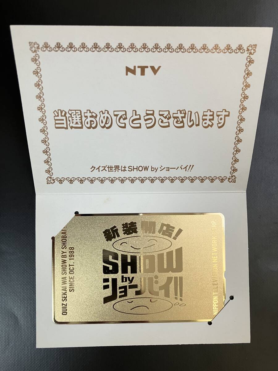 クイズ 居丈高 世界はshow by ショーバイ テレホンカード