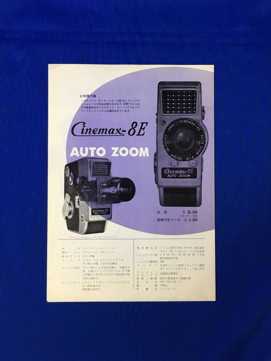 瓜生精機、Cinemax-8、シネマックス8トリオート 1960/昭和35年/瓜生精機/Cinemax 8E AUTO ZOOM/TTL測光/光学3倍