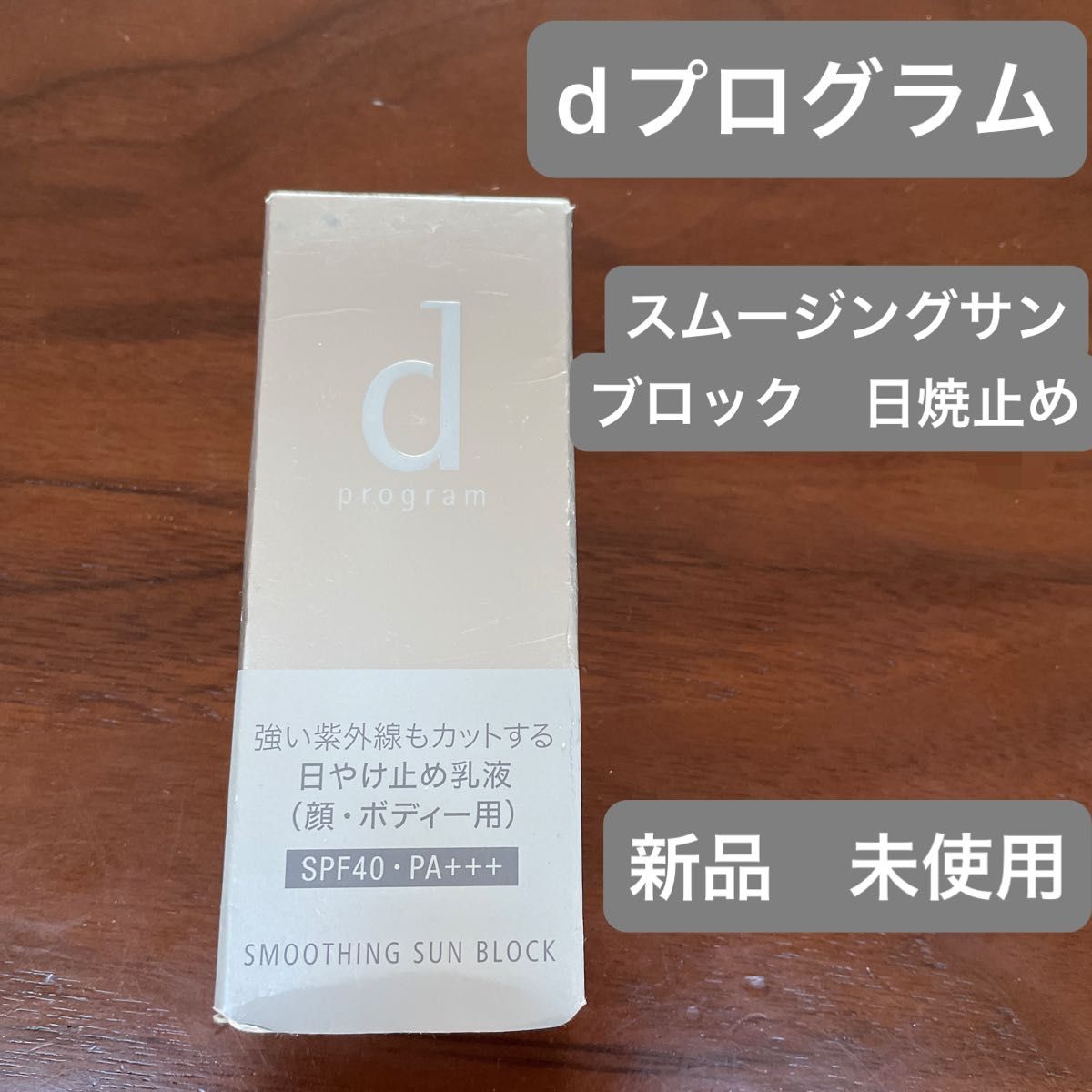 新品未使用/未開封】日焼け止め乳液/30ml | Shop at JDirectItems