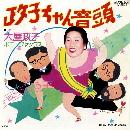 【1984/昭和59年】政子ちゃんのメルヘン交遊録/大屋政子【初版/主婦の友社】 大屋政子