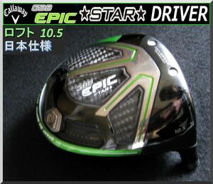 ■ キャロウェイ エピック スター / GBB EPIC STAR 10.5° ドライバー ヘッド単品 JP ④