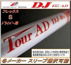 ■ グラファイト ツアー AD / Tour AD DJ-6 (S) 1W用 各メーカースリーブ＋グリップ付 JP
